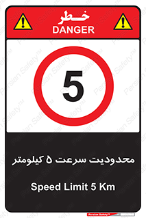 Speed , 5 , ممنوع , بیشتر از , بر ساعت , 