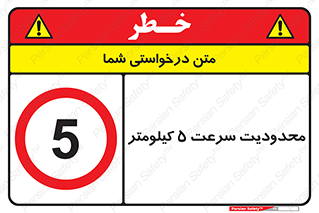 Speed , 5 , ممنوع , بیشتر از , بر ساعت , 