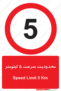 Speed , 5 , ممنوع , بیشتر از , بر ساعت , 