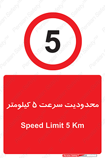 Speed , 5 , ممنوع , بیشتر از , بر ساعت , 
