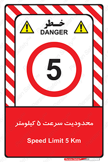 Speed , 5 , ممنوع , بیشتر از , بر ساعت , 