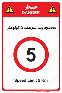 Speed , 5 , ممنوع , بیشتر از , بر ساعت , 