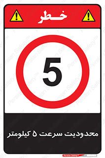 Speed , 5 , ممنوع , بیشتر از , بر ساعت , 