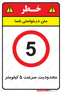 Speed , 5 , ممنوع , بیشتر از , بر ساعت , 
