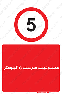 Speed , 5 , ممنوع , بیشتر از , بر ساعت , 