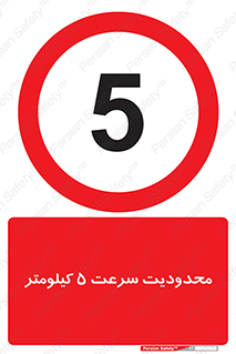 Speed , 5 , ممنوع , بیشتر از , بر ساعت , 