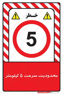 Speed , 5 , ممنوع , بیشتر از , بر ساعت , 
