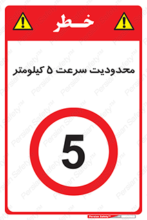 Speed , 5 , ممنوع , بیشتر از , بر ساعت , 