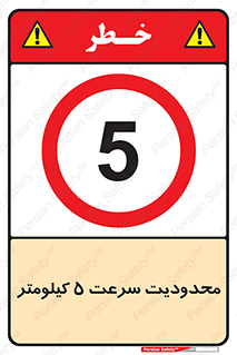 Speed , 5 , ممنوع , بیشتر از , بر ساعت , 