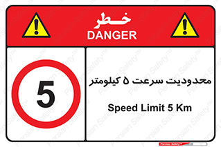 Speed , 5 , ممنوع , بیشتر از , بر ساعت , 