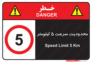 Speed , 5 , ممنوع , بیشتر از , بر ساعت , 