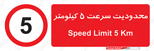 Speed , 5 , ممنوع , بیشتر از , بر ساعت , 