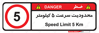 Speed , 5 , ممنوع , بیشتر از , بر ساعت , 