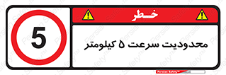 Speed , 5 , ممنوع , بیشتر از , بر ساعت , 