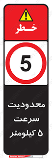 Speed , 5 , ممنوع , بیشتر از , بر ساعت , 