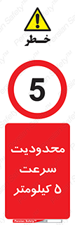 Speed , 5 , ممنوع , بیشتر از , بر ساعت , 