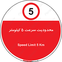 Speed , 5 , ممنوع , بیشتر از , بر ساعت , 