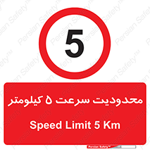 Speed , 5 , ممنوع , بیشتر از , بر ساعت , 