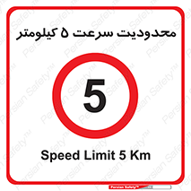 Speed , 5 , ممنوع , بیشتر از , بر ساعت , 