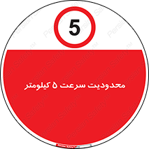 Speed , 5 , ممنوع , بیشتر از , بر ساعت , 