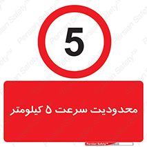 Speed , 5 , ممنوع , بیشتر از , بر ساعت , 