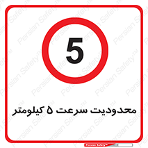 Speed , 5 , ممنوع , بیشتر از , بر ساعت , 