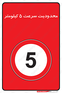 Speed , 5 , ممنوع , بیشتر از , بر ساعت , 
