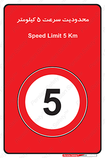Speed , 5 , ممنوع , بیشتر از , بر ساعت , 