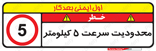 Speed , 5 , ممنوع , بیشتر از , بر ساعت , 