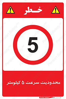 Speed , 5 , ممنوع , بیشتر از , بر ساعت , 