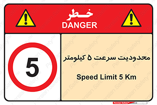 Speed , 5 , ممنوع , بیشتر از , بر ساعت , 