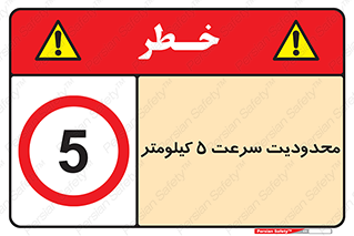 Speed , 5 , ممنوع , بیشتر از , بر ساعت , 