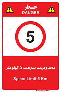 Speed , 5 , ممنوع , بیشتر از , بر ساعت , 