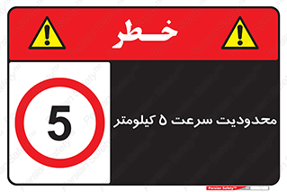 Speed , 5 , ممنوع , بیشتر از , بر ساعت , 