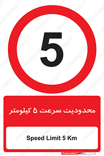Speed , 5 , ممنوع , بیشتر از , بر ساعت , 