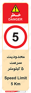 Speed , 5 , ممنوع , بیشتر از , بر ساعت , 