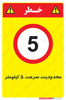 Speed , 5 , ممنوع , بیشتر از , بر ساعت , 