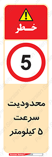 Speed , 5 , ممنوع , بیشتر از , بر ساعت , 