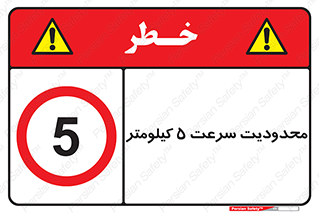 Speed , 5 , ممنوع , بیشتر از , بر ساعت , 