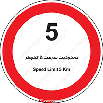 Speed , 5 , ممنوع , بیشتر از , بر ساعت , 