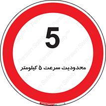 Speed , 5 , ممنوع , بیشتر از , بر ساعت , 
