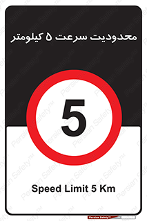 Speed , 5 , ممنوع , بیشتر از , بر ساعت , 
