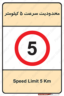 Speed , 5 , ممنوع , بیشتر از , بر ساعت , 