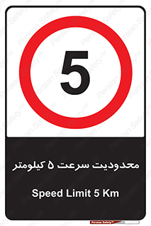 Speed , 5 , ممنوع , بیشتر از , بر ساعت , 