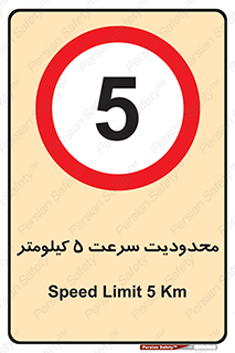 Speed , 5 , ممنوع , بیشتر از , بر ساعت , 