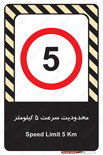 Speed , 5 , ممنوع , بیشتر از , بر ساعت , 