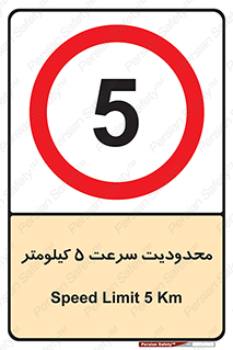 Speed , 5 , ممنوع , بیشتر از , بر ساعت , 