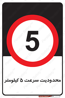 Speed , 5 , ممنوع , بیشتر از , بر ساعت , 