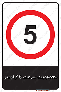 Speed , 5 , ممنوع , بیشتر از , بر ساعت , 