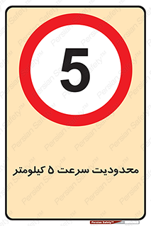 Speed , 5 , ممنوع , بیشتر از , بر ساعت , 